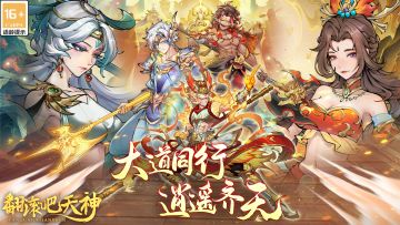 《翻滚吧天神》预约开启，东方大陆等你来战！