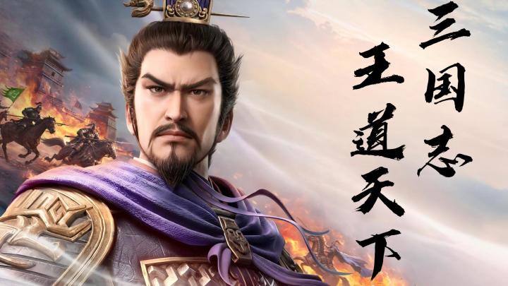 同盟沙盘博弈,立体古战场自由布阵-《三国志:王道天下》截图