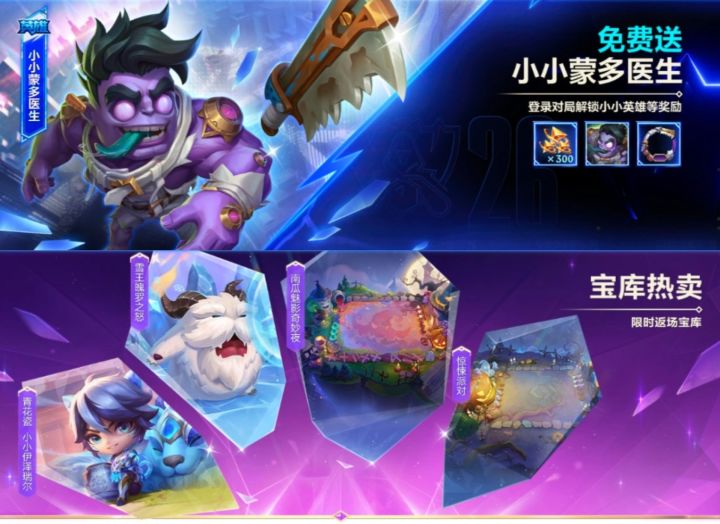 金铲铲免费送蒙多了!宝库轮换即将开始截图