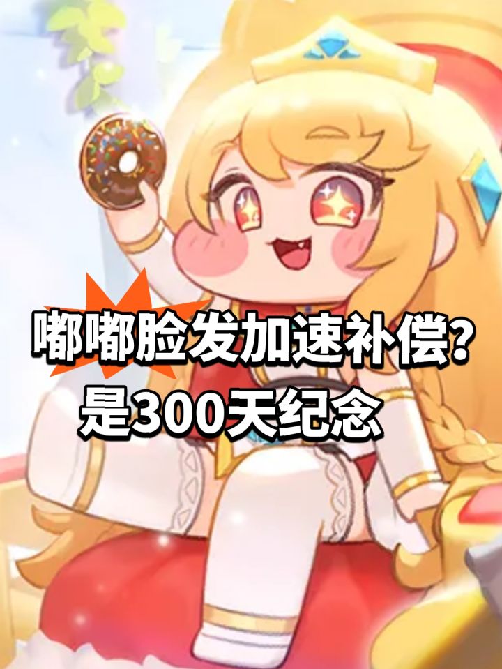 嘟嘟脸发加速补偿？是300天纪念截图