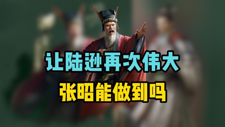 让陆逊再次伟大!新武将张昭能做到吗?截图