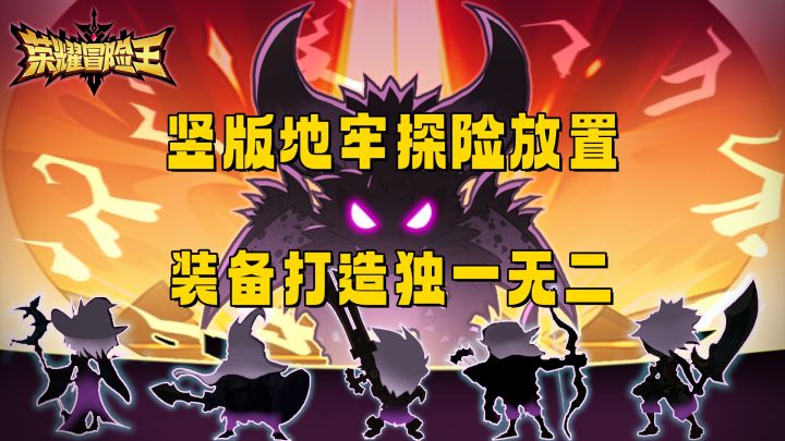 竖版地牢探险放置!上班摸鱼必备!荣耀冒险王!截图