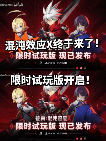 苍翼混沌效应X试玩版开启！新游戏？