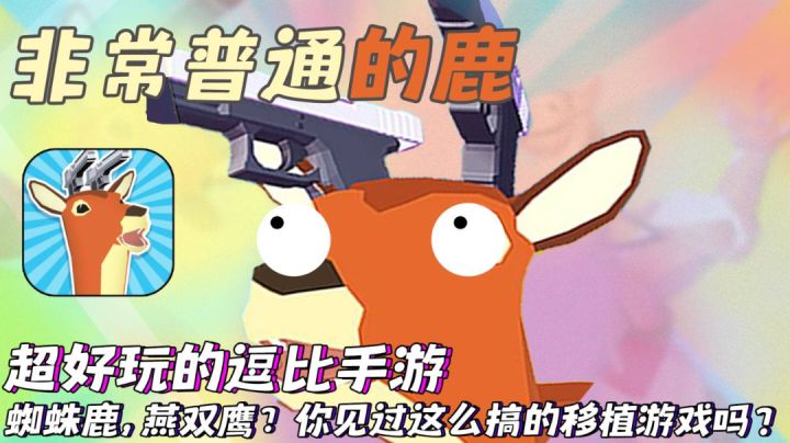 超级抽象的移植手游!这只鹿竟然!超好玩的沙雕游戏!截图