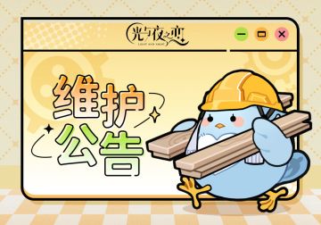 6月11日停服维护说明