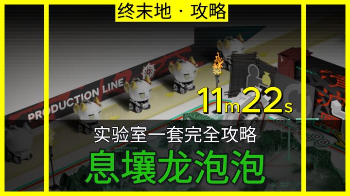 【终末地1.5】息壤龙泡泡完全攻略截图
