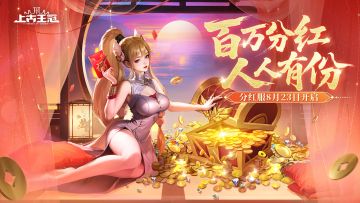 活动预告 |「分红服」明日开启！百万分红，人人有份！