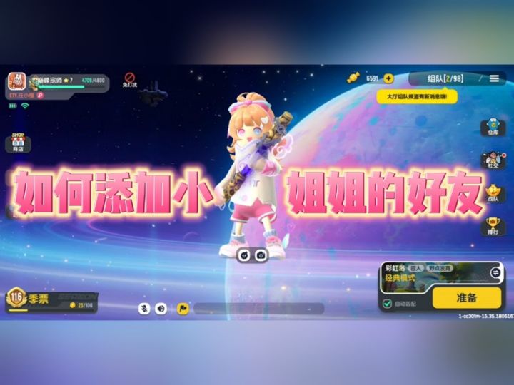 香肠派对如何加小姐姐的好友?截图