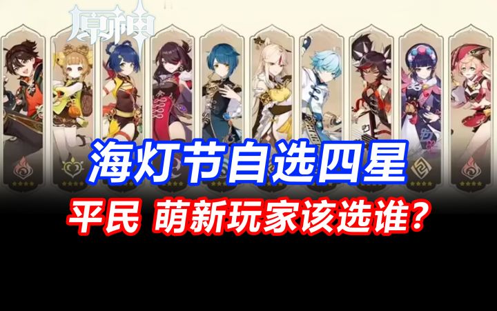 萌新必看！平民 萌新玩家海灯节自选最高性价比方案！截图