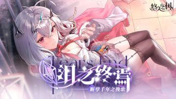 限时剧情活动【泪之终焉·断孽千年之挽歌】即将复刻~