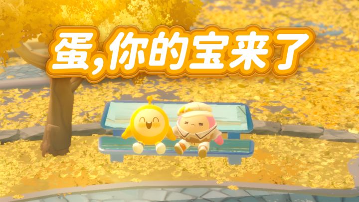 蛋宝，一款真正懂蛋的智能陪玩截图