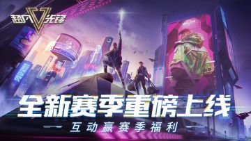 【已开奖】《超凡先锋》全新赛季重磅上线！互动赢赛季福利