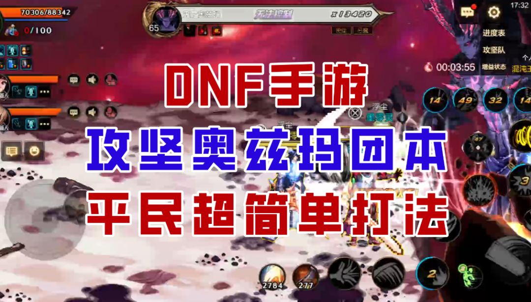 【DNF手游】看完就能闭眼过！攻坚奥兹玛平民超简单攻略！截图