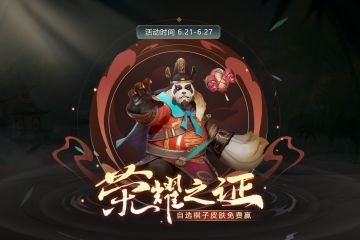 荣耀之证丨自选棋子皮肤免费赢