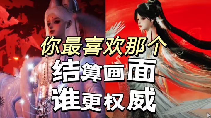 今天咱们来盘盘燕云的结算动画那个好截图