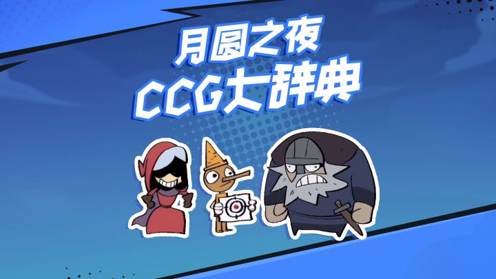 CCG大辞典:你要反制我?截图
