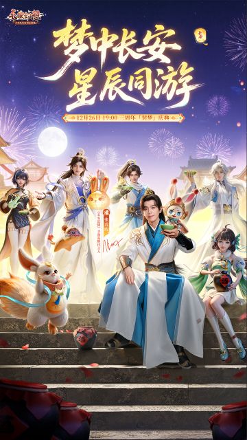 名单公示 |《长安幻想》三周年「契梦」庆典