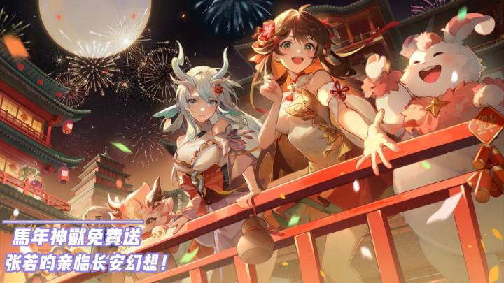 马年神兽免费送❤更有张若昀跟你一起玩《长安幻想》❗截图