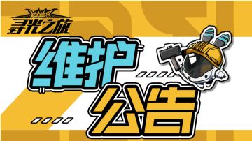 1月30日先锋服停服维护公告