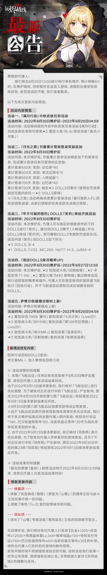 【灰烬战线】8月30日更新维护公告