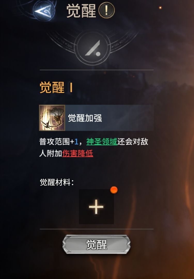 各位大佬,这个觉醒I里的攻击范围是什么? 2