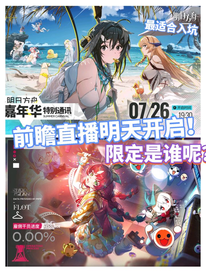 明日方舟前瞻直播即将开启,夏活限定是谁?截图