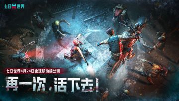 好久不见，老朋友！让我们再一次，活下去！