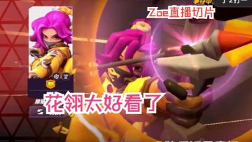 花翎太好看了【杂谈|Zoe直播切片|火力苏打T3游戏实况】