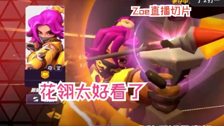 花翎太好看了【杂谈|Zoe直播切片|火力苏打T3游戏实况】截图