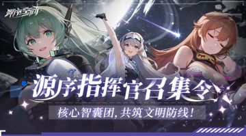 源序指挥官召集令，核心智囊团，共筑文明防线！