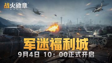 【开城公告】定好闹钟！军迷福利城9月4日10：00开启！