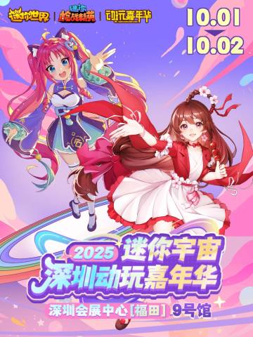 哇哇！迷你宇宙要降临深圳国际电玩节！迷斯拉好期待好期待阿！！