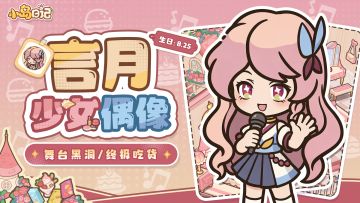 「岛民档案」言月 | 台上甜妹偶像？台下偷吃专业户！