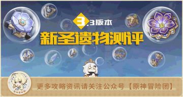 【V3.3攻略】#测评解析#【原神冒险团】沙楼、花神套 新圣遗物全面解析 告诉你要不要刷