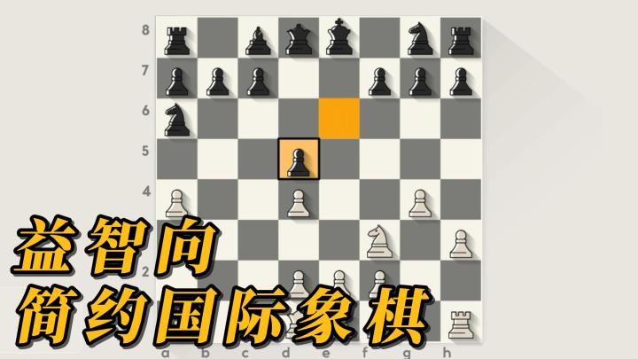 新游安利：简约国际象棋！双人模式还可以与你的好友随时对弈！截图