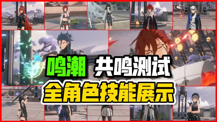 鸣潮：共鸣测试全角色技能展示！含全新男角色忌炎、莫特斐和渊武截图