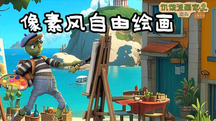 像素风自由绘画配轻量剧情,松弛无压力,碎片化摸鱼解压超适配截图