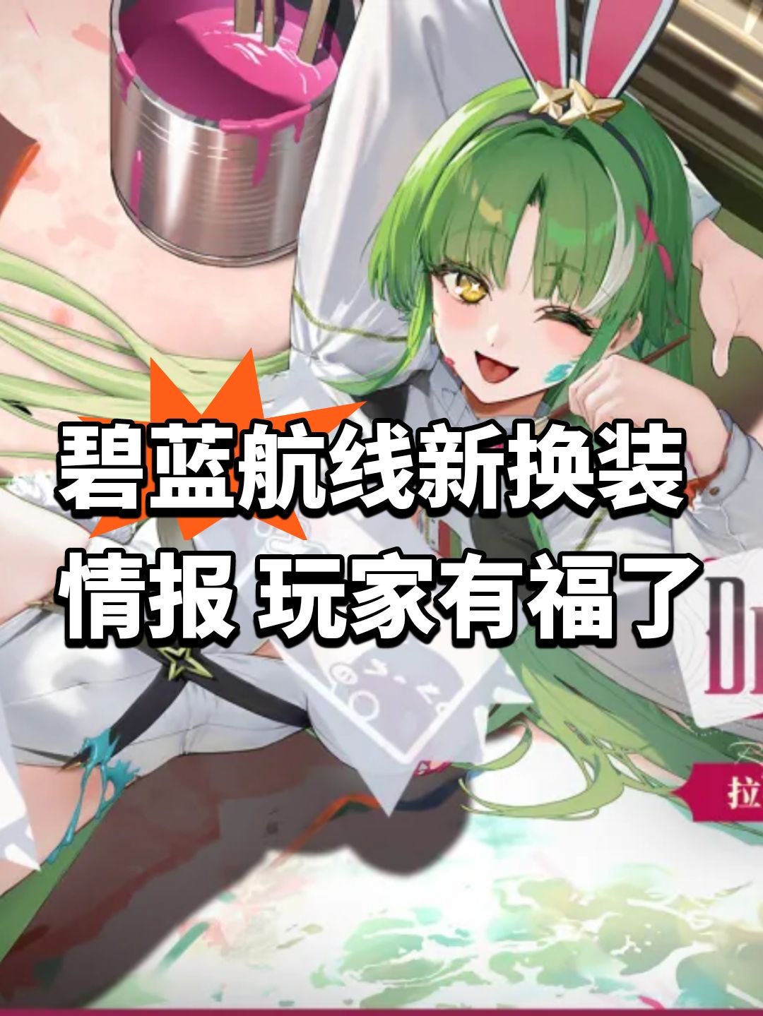 碧蓝航线新换装情报 玩家有福了 1