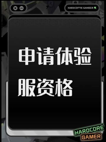 尊敬的《三角洲行动》体验服运营团队： 
 您好！本人系射击游戏核心玩家，持续关注《三角洲行动》的研发进展与版本迭代，现正式申请参与本次体验服测试，致力于为游戏优化提供建设性反馈。 
 1、测试投入与反馈机制 
 -承诺测试期间每日投入不少于4小时有效测试时间，优先覆盖新地图、新武器、新战术模式等核心测试内容。 
 将采用“问题分类+优先级标注+复现路径记录”的反馈模式，具体包括： 
 功能性BUG