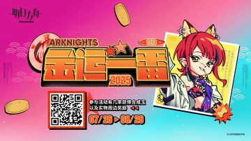 叮铃咣啷，弹珠声响，快来金运一番试试你的运气吧。
【金运一番】网页活动现已开启
活动链接：https://ak.hypergryph.com/activity/jinyunyifan/?source_from=taptap
活动时间：7月26日20:00~8月26日03:59