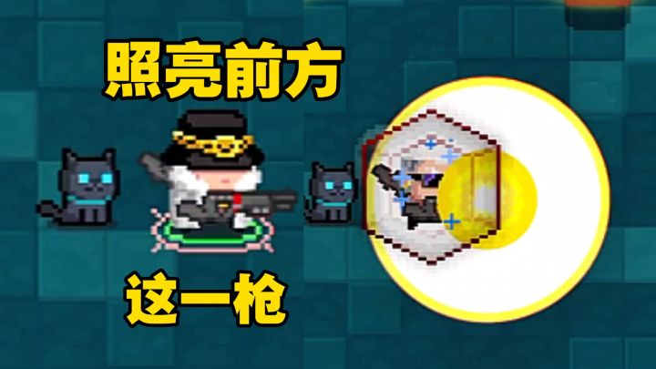元气骑士:这一枪如黎明的曙光,照亮前方!截图