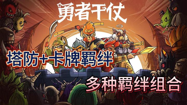 拥有羁绊玩法的塔防游戏,休闲且耐玩截图