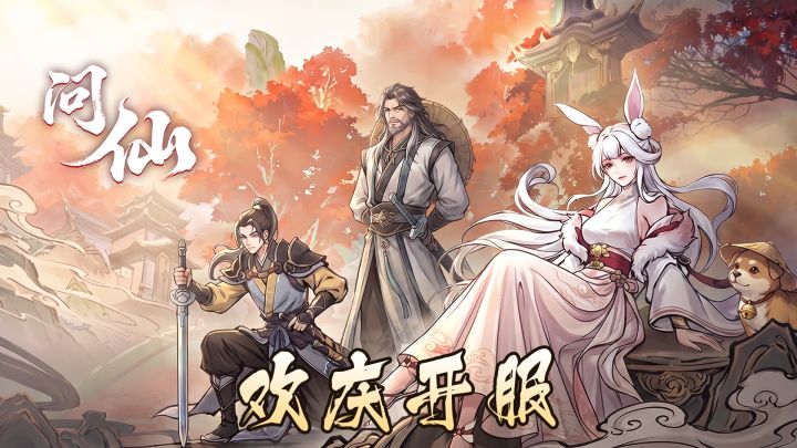 ✨【 问仙】测试享好礼,参与活动可享京东卡✨!截图