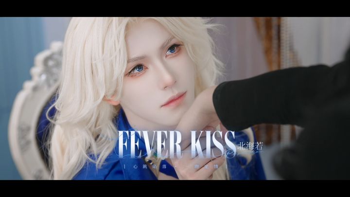FEVER KISS | 北海若截图