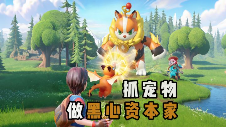 抓宠物,做黑心资本家啦~截图
