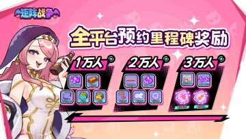 《矩阵战争》预约里程碑奖励公开！解锁福利上线即领！