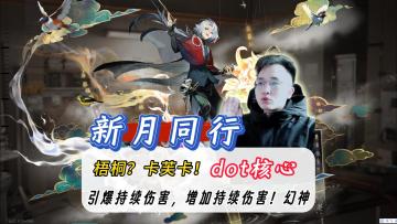 新月同行梧桐培养攻略，卡芙卡plus版本！新幻神！