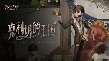 【求生者】“慈善家”专属EP——《克利切的王国》首发！