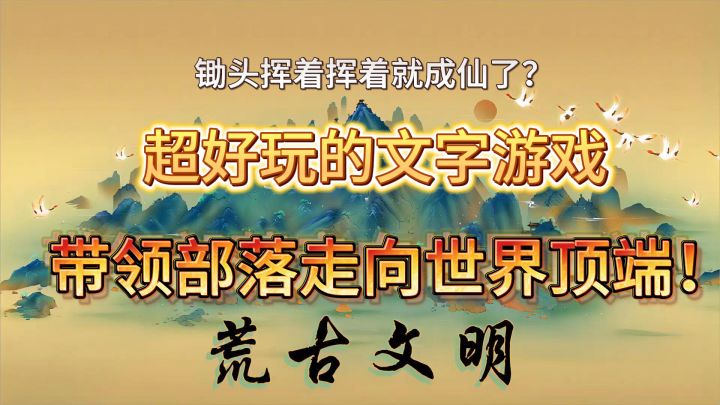 《荒古文明》穿越史前时代。统领部落,征战四方!截图