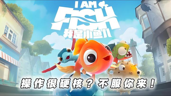 听说你的操作很硬核;不妨挑战我是小鱼儿;反人类重力操作引擎截图